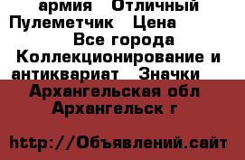 1.2) армия : Отличный Пулеметчик › Цена ­ 4 450 - Все города Коллекционирование и антиквариат » Значки   . Архангельская обл.,Архангельск г.